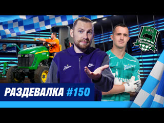 Раздевалка на зениттв выпуск 150