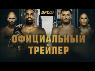 Ufc 295 джонс vs миочич официальный трейлер