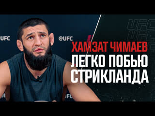 Хамзат чимаев интервью перед ufc 294