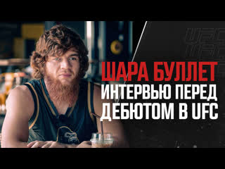 Шарабутдин магомедов интервью перед дебютом в ufc