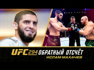 Обратный отсчт к ufc 294 ислам махачев