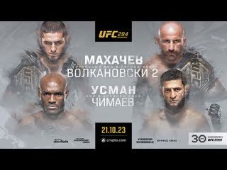 Промо ufc 294 махачев vs волкановски 2