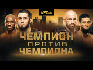 Ufc 294 махачев vs волкановски 2 официальный трейлер