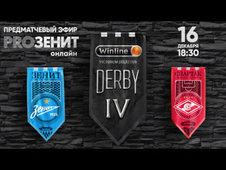 Proзенит онлайн winline derby спартак х зенит