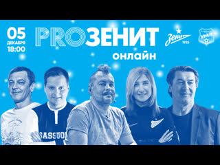 Proзенит онлайн зенит х урал