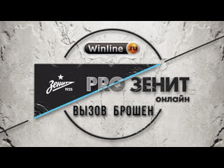 Proзенит онлайн winline derby