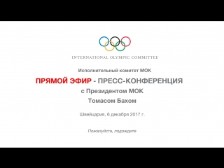 Прессконференция с президентом мок томасом бахом live 6 декабря 2100 мск