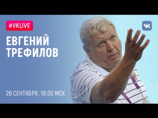 Vklive евгений трефилов