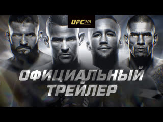 Ufc 291 порье vs гейджи 2 официальный трейлер