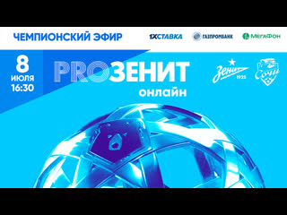 Чемпионский эфир proзенит онлайн