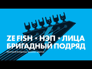 Ze fish нэп лица бригадный подряд зенит live