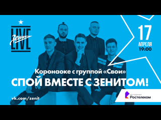 Коронаоке с группой свои зенит live