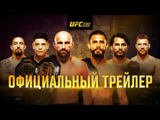 Ufc 290 волкановски vs родригез официальный трейлер