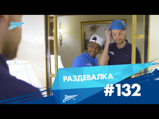 Раздевалка на зениттв выпуск 132