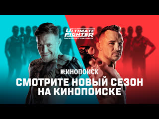 Промо tuf 31 макгрегор vs чендлер смотрите сезон на кинопоиске