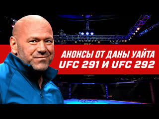 Большой анонс от даны уайта ufc 291 и ufc 292