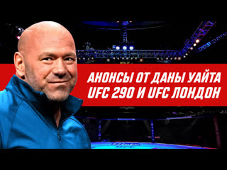 Большой анонс от даны уайта ufc 290 волкановски vs родригез