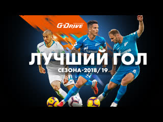 Gdrive лучший гол второй половины сезона201819 финал