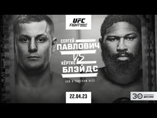 Промо ufc вегас 71 павлович vs блэйдс