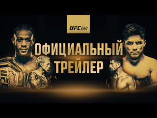 Ufc 288 стерлинг vs сехудо официальный трейлер