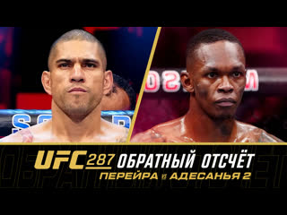 Ufc 287 обратный отсчет перейра vs адесанья 2