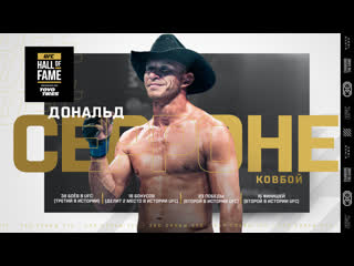 Дональд серроне будет включен в зал славы ufc