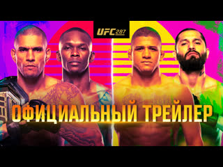 Ufc 287 перейра vs адесанья 2 официальный трейлер