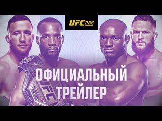 Ufc 286 эдвардс vs усман 3 официальный трейлер