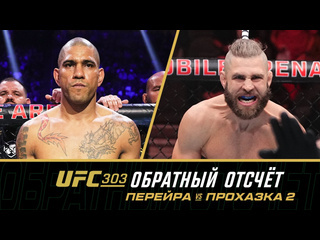 Ufc 303 обратный отсчет перейра vs прохазка 2