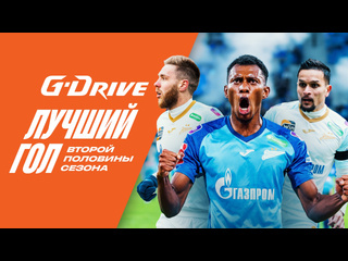 Gdrive лучший гол второй половины сезона202324 часть 1