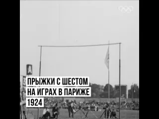 Прыжки с шестом на играх в париже в 1924