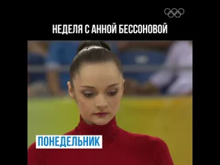 Неделя с анной бессоновой