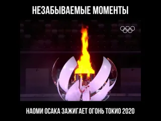 Токио2020 наоми осака зажигает огонь олимпийских игр