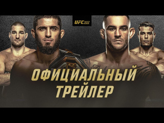 Ufc 302 махачев vs порье официальный трейлер