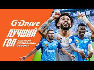 Gdrive лучший гол первой половины сезона202324 часть 2