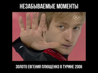 Турин2006 евгений плющенко