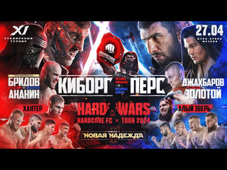 Калмыков vs перс исторический бой hard wars ситхи vs джедаи янки vs байкал золотой vs охотни