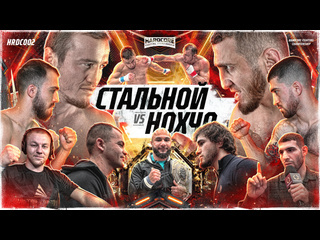 Стальной vs нохчо перс vs киборг контракт подписан уайлд vs мишкой золотой леко амагаев vs тт