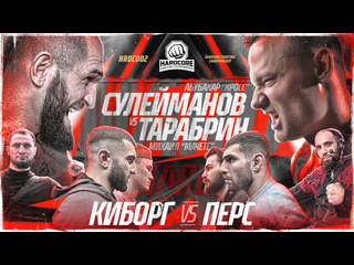 Самат vs мартин перс vs калмыков хамзат vs никулин эмиль vs тигран мачете vs кросс нохчо умар