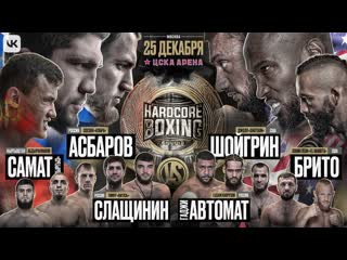 Гаджи автомат vs слащинин асбаров vs шойгрин самат абдырахманов vs брито мусалов думанов бодров