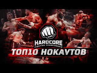 Топ10 нокаутов hardcore fighting championship