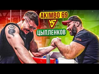 Akimbo 69 против ципленкова армрестлинг