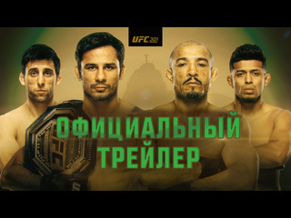 Ufc 301 пантожа vs эрцег официальный трейлер