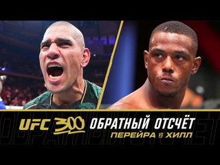 Ufc 300 обратный отсчт перейра vs хилл