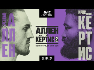 Промо ufc вегас 90 аллен vs кртис 2