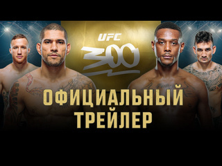 Официальный трейлер ufc 300 перейра vs хилл