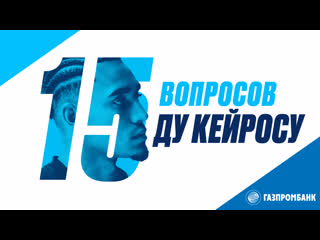 15 вопросов ду кеиросу