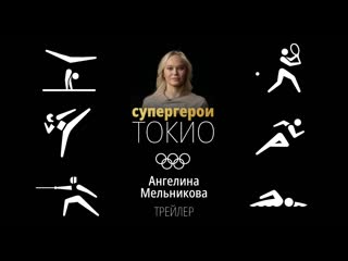 Супергерои токио2020 ангелина мельникова трейлер