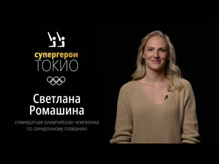 Супергерои токио2020 светлана ромашина