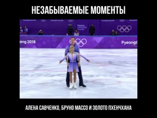 Пхенчхан2018 алена савченко и бруно массо